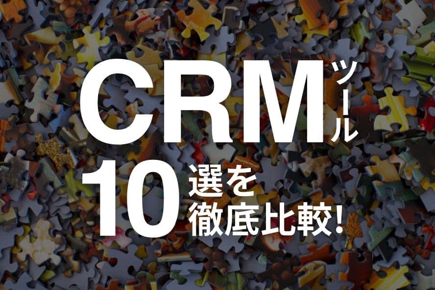【2023年11月】CRMツール10選を徹底比較！機能から選び方まで解説