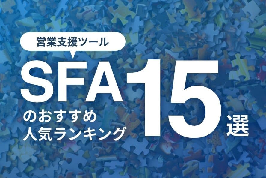 【2023年11月】SFA（営業支援ツール）のおすすめ人気ランキング15選