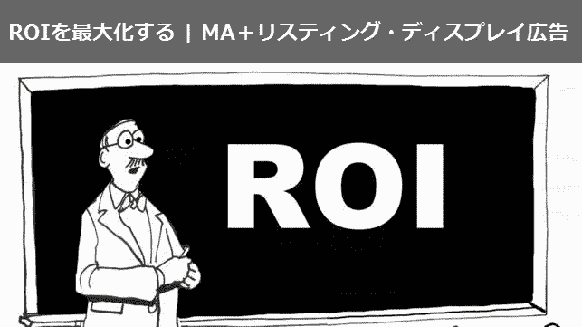 ROIを最大化する MA＋リスティング・ディスプレイ広告_mv