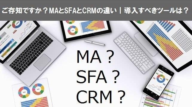 ご存知ですか？MAとSFAとCRMの違い｜導入すべきツールは？_mv