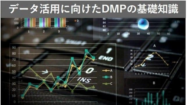 データ活用に向けたDMPとデータの基礎知識_1