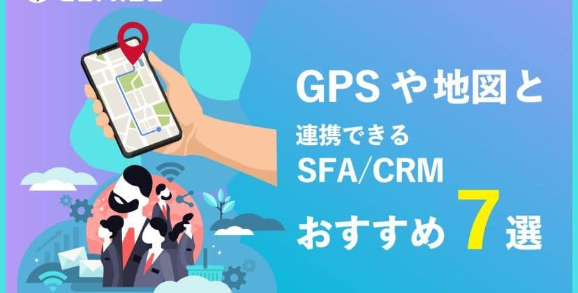 【2024年2月】GPSや地図と連携できるSFA/CRMおすすめ7選