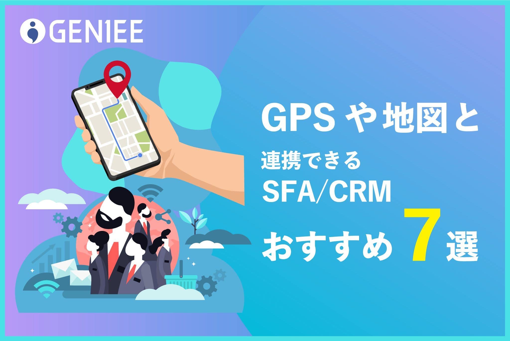 【2024年1月】GPSや地図と連携できるSFA/CRMおすすめ7選
